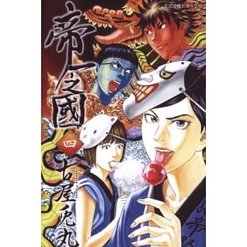 帝一之国 4 pdf epub mobi 电子书 下载