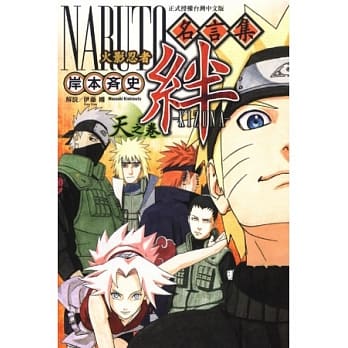 火影忍者名言集 绊 天之卷 全 pdf epub mobi 电子书 下载