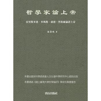 哲学家论上帝：亚里斯多德、多玛斯、康德、黑格尔论证上帝 pdf epub mobi 电子书 下载