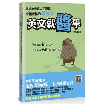英文就酱学：英语教学达人王冠程来拯救你的菜英文 pdf epub mobi 电子书 下载