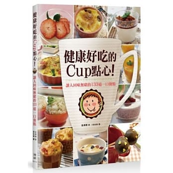健康好吃的Cup点心！让人回味无穷的133道一口餐点 pdf epub mobi 电子书 下载