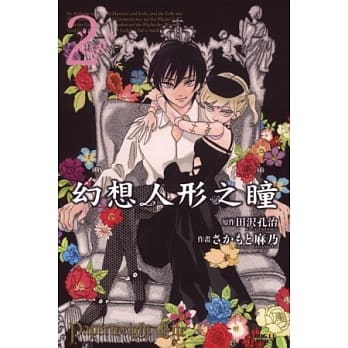 幻想人形之瞳02（完） pdf epub mobi 电子书 下载