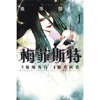 魔界医生梅菲斯特 1 pdf epub mobi 电子书 下载