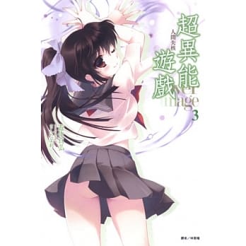 Over Image 超异能游戏 3 人间失核 pdf epub mobi 电子书 下载