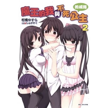 魔王的我与不死公主的戒指 2 pdf epub mobi 电子书 下载