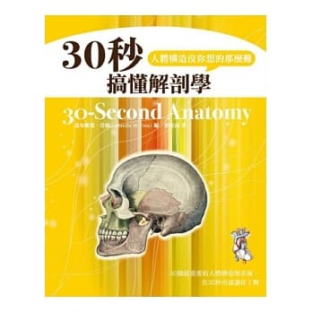 30秒搞懂解剖学，人体构造没你想的那么难 pdf epub mobi 电子书 下载