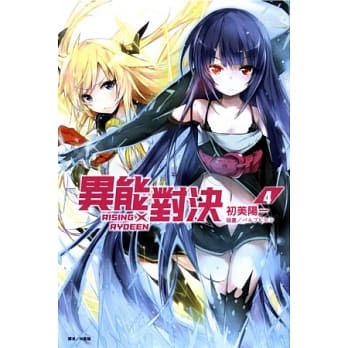 RISING×RYDEEN 异能对决 4 pdf epub mobi 电子书 下载