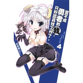 当不成勇者的我，只好认真找工作了。 4 pdf epub mobi 电子书 下载