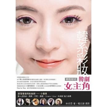 韩系彩妆，轻松变成韩剧女主角 pdf epub mobi 电子书 下载