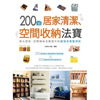 200招居家清洁、空间收纳法宝 pdf epub mobi 电子书 下载