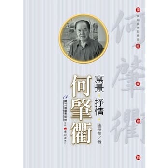 写景‧抒情‧何肇衢(附DVD) pdf epub mobi 电子书 下载
