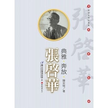 典雅‧奔放‧张启华(附DVD) pdf epub mobi 电子书 下载