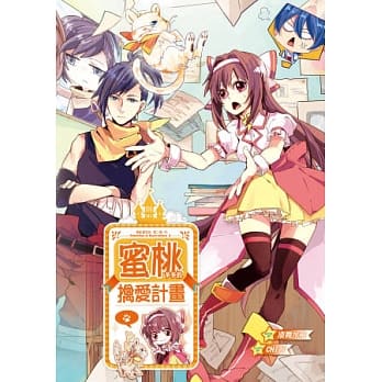 祸乱创世纪第二部 蜜桃多多的擒爱计画 pdf epub mobi 电子书 下载