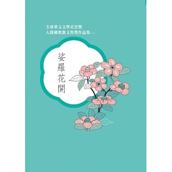 全球华文文学星云奖 人间佛教散文得奖作品集(三)：娑罗花开 pdf epub mobi 电子书 下载