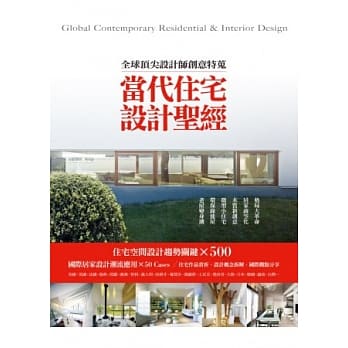 当代住宅设计圣经：全球顶尖设计师创意特蒐 pdf epub mobi 电子书 下载