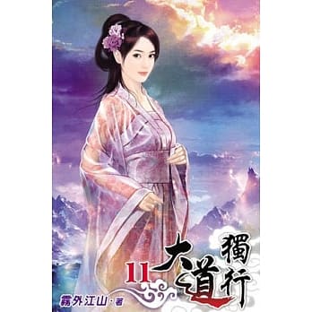 大道独行11 pdf epub mobi 电子书 下载