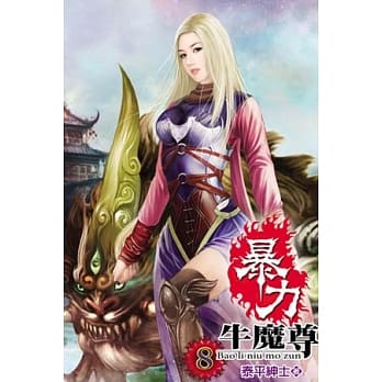 暴力牛魔尊08 pdf epub mobi 电子书 下载