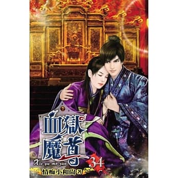 血狱魔尊34 pdf epub mobi 电子书 下载