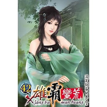 雄霸蛮荒42 pdf epub mobi 电子书 下载