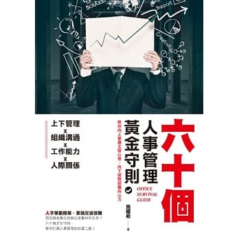 六十个人事管理黄金守则：教你向上掌握主管心意、向下凝聚部属向心力 pdf epub mobi 电子书 下载