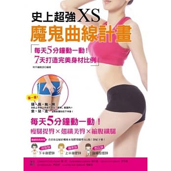 史上超强XS魔鬼曲线计画：每天5分钟动一动！7天打造完美身材比例 pdf epub mobi 电子书 下载