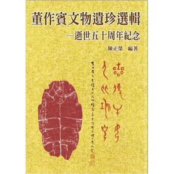 董作宾文物遗珍选辑：逝世五十周年纪念 pdf epub mobi 电子书 下载