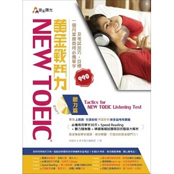 New TOEIC 黄金战斗力：听力篇 Tactics for New TOEIC Listening Test 一个月掌握商用必备单字及考试技巧，目标990(附光碟) pdf epub mobi 电子书 下载