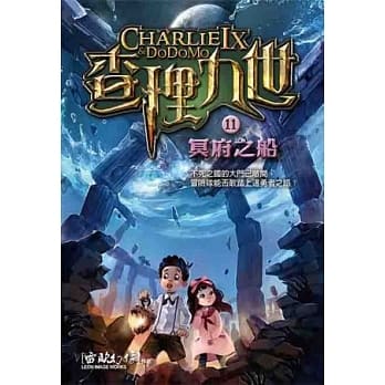 查理九世 11：冥府之船 pdf epub mobi 电子书 下载