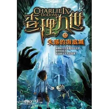 查理九世 12：失落的海底城 pdf epub mobi 电子书 下载