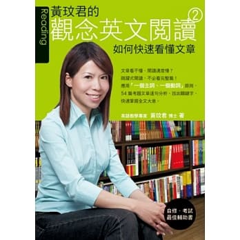 黄玟君的观念英文阅读 2：如何快速看懂文章 pdf epub mobi 电子书 下载