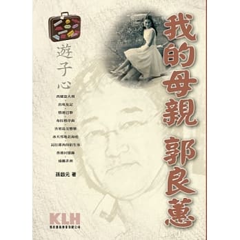 游子心：我的母亲 郭良蕙 pdf epub mobi 电子书 下载