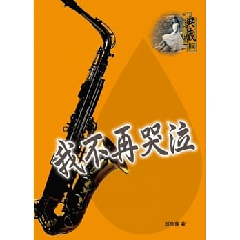 我不再哭泣 pdf epub mobi 电子书 下载