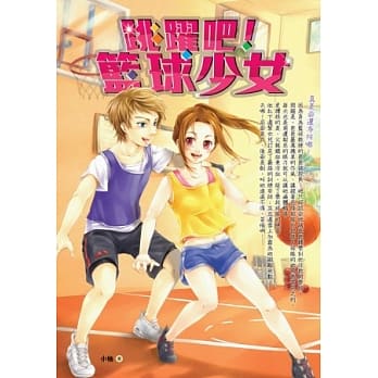 跳跃吧！篮球少女 pdf epub mobi 电子书 下载