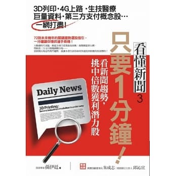 只要1分钟！看新闻趋势，挑中倍数获利潜力股 pdf epub mobi 电子书 下载