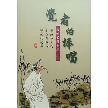 觉者的棒喝：诸佛菩萨的慈训一 pdf epub mobi 电子书 下载