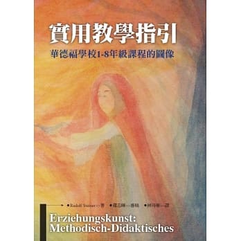 实用教学指引：华德福学校1-8年级课程的图像 pdf epub mobi 电子书 下载