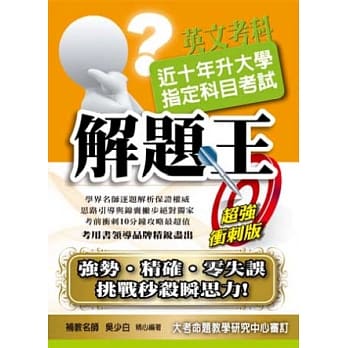 103升大学指定科目考试解题王：英文考科 pdf epub mobi 电子书 下载