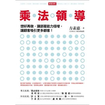 乘法领导：想好再做，让部属能力倍增，让顾客吸引更多顾客！ pdf epub mobi 电子书 下载