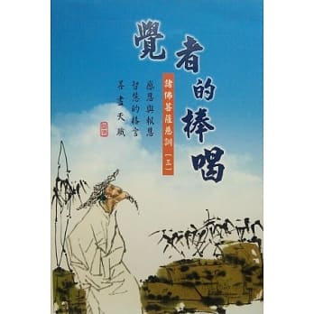 觉者的棒喝：诸佛菩萨的慈训三 pdf epub mobi 电子书 下载