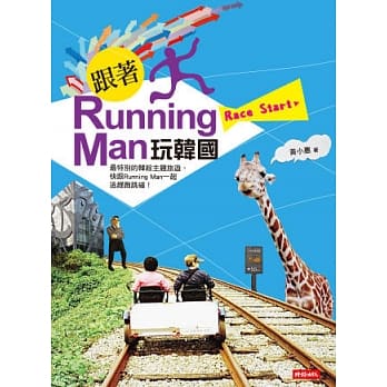 跟着Running Man玩韩国 pdf epub mobi 电子书 下载