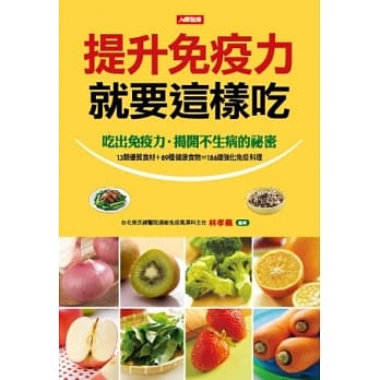 提升免疫力就要这样吃 pdf epub mobi 电子书 下载