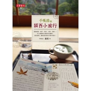 手帐控的关西小旅行 pdf epub mobi 电子书 下载