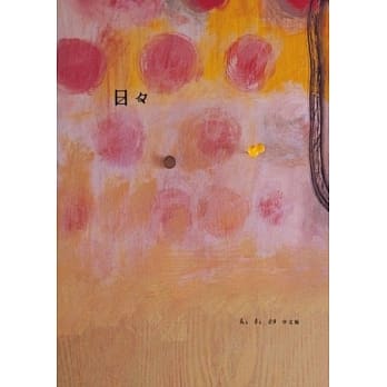 日日 (No.9) pdf epub mobi 电子书 下载