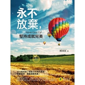 永不放弃：坚持成就完美(附精美防水书衣) pdf epub mobi 电子书 下载