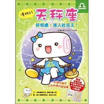 优雅的天秤座：好相处，迷人社交王！ pdf epub mobi 电子书 下载