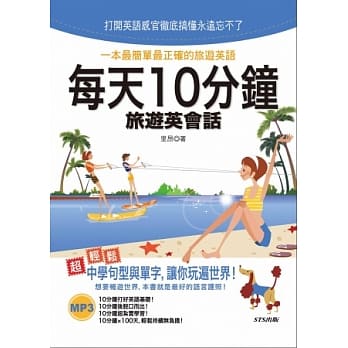每天10分钟旅游英会话（25K+MP3） pdf epub mobi 电子书 下载