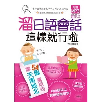 熘日语会话 这样就行啦（50K+MP3） pdf epub mobi 电子书 下载