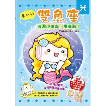 梦幻的双鱼座：浪漫小确幸，甜滋滋！ pdf epub mobi 电子书 下载