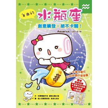 自由的水瓶座：创意喷发，绝不卡关！ pdf epub mobi 电子书 下载