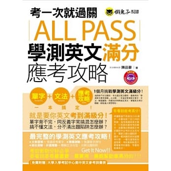 考一次就过关ALL PASS学测英文满分应考攻略(1MP3) pdf epub mobi 电子书 下载